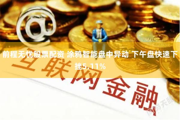 前程无忧股票配资 涂鸦智能盘中异动 下午盘快速下挫5.11%